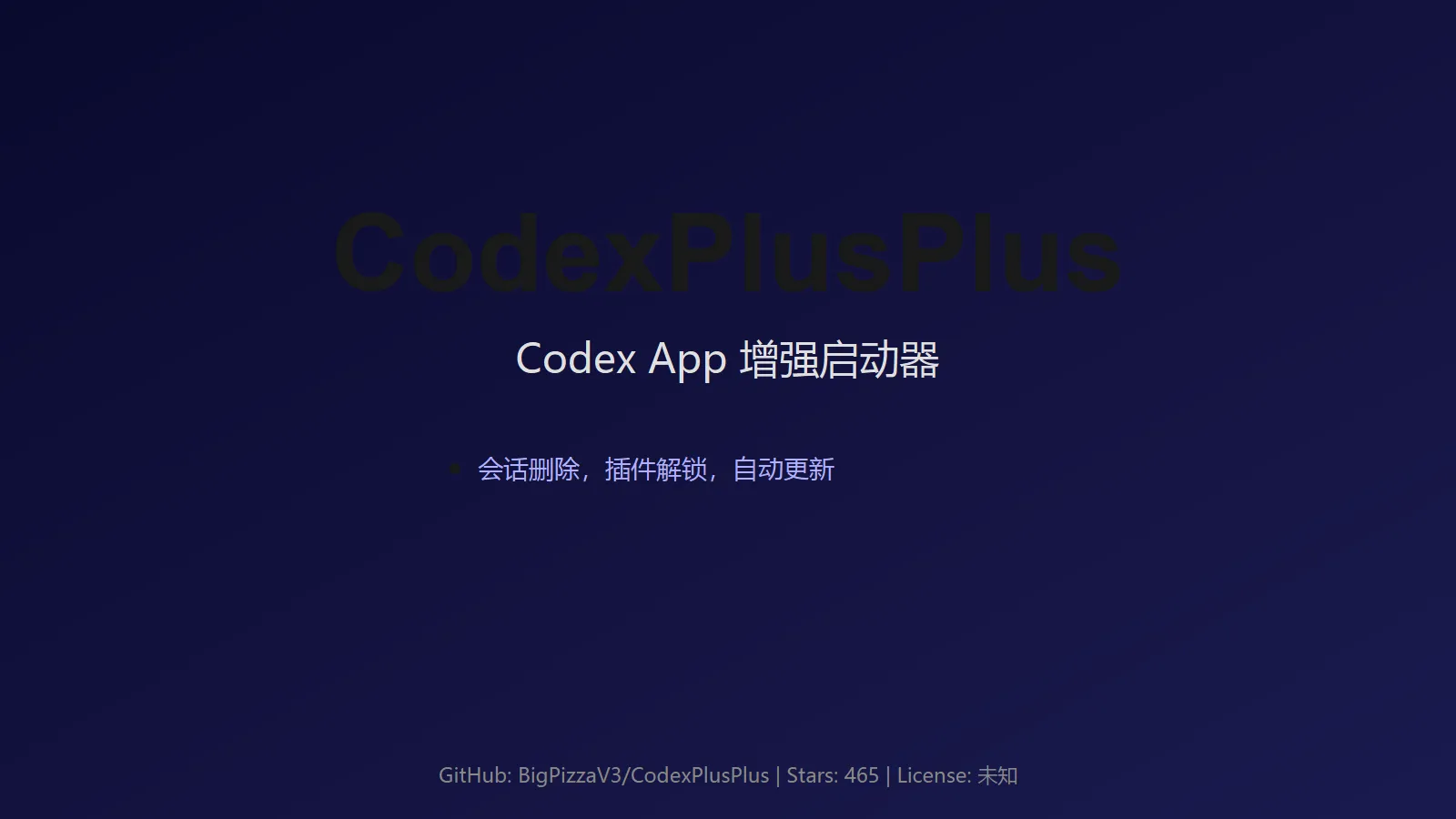 🔥 CodexPlusPlus：Codex App 增强启动器，解锁隐藏功能