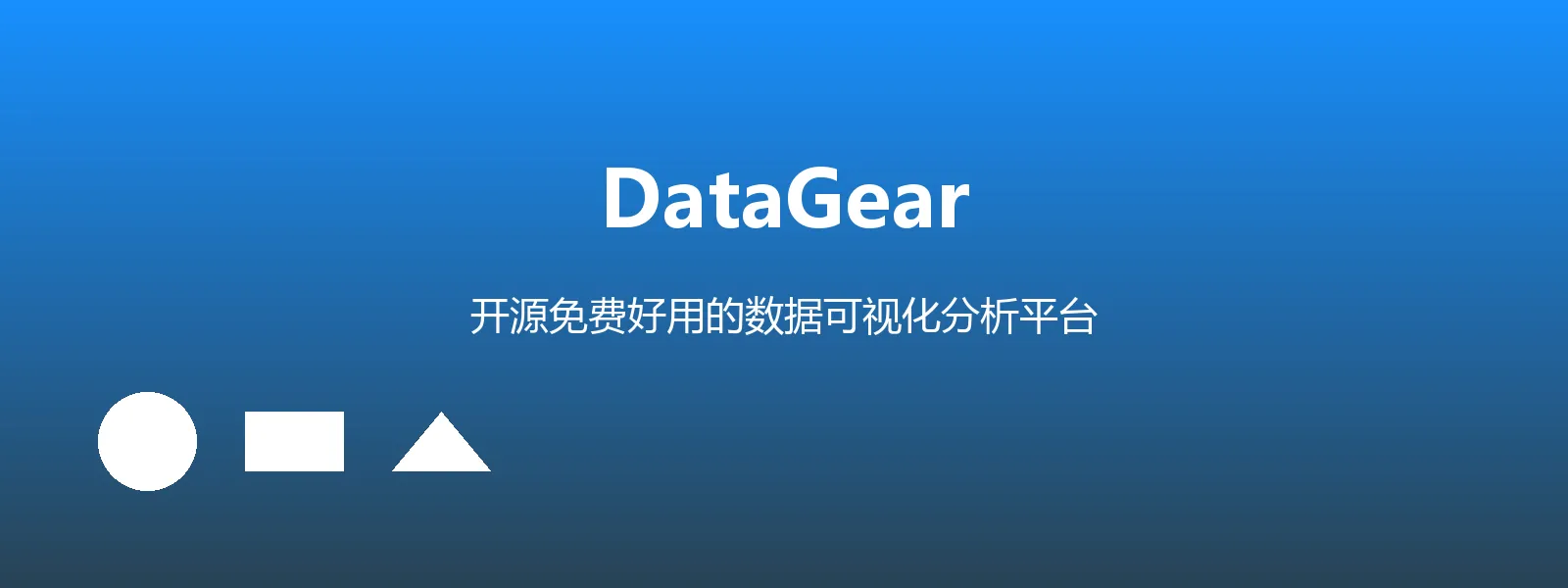 🔥 DataGear：开源免费好用的数据可视化分析平台
