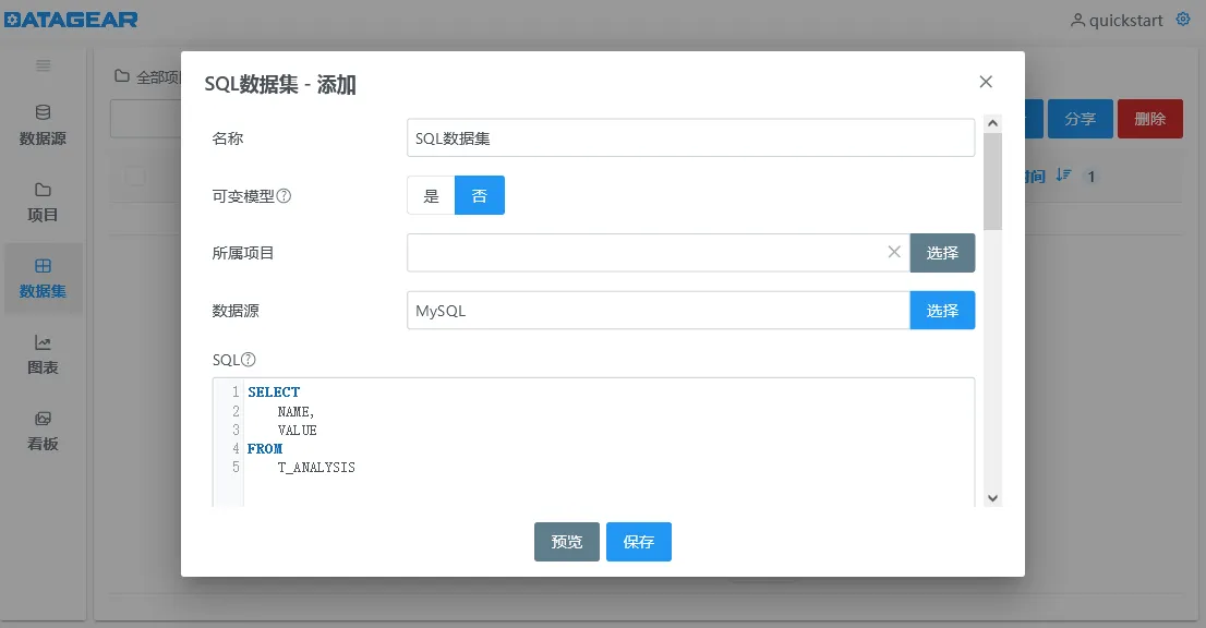 SQL 数据集配置