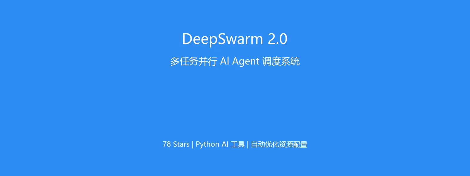 🔥 DeepSwarm 2.0：多任务并行 AI Agent 调度系统
