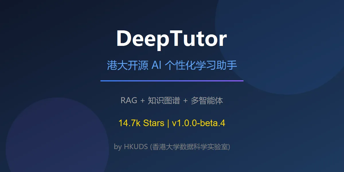 🔥 DeepTutor：港大开源的AI学习神器，让你的效率提升10倍！