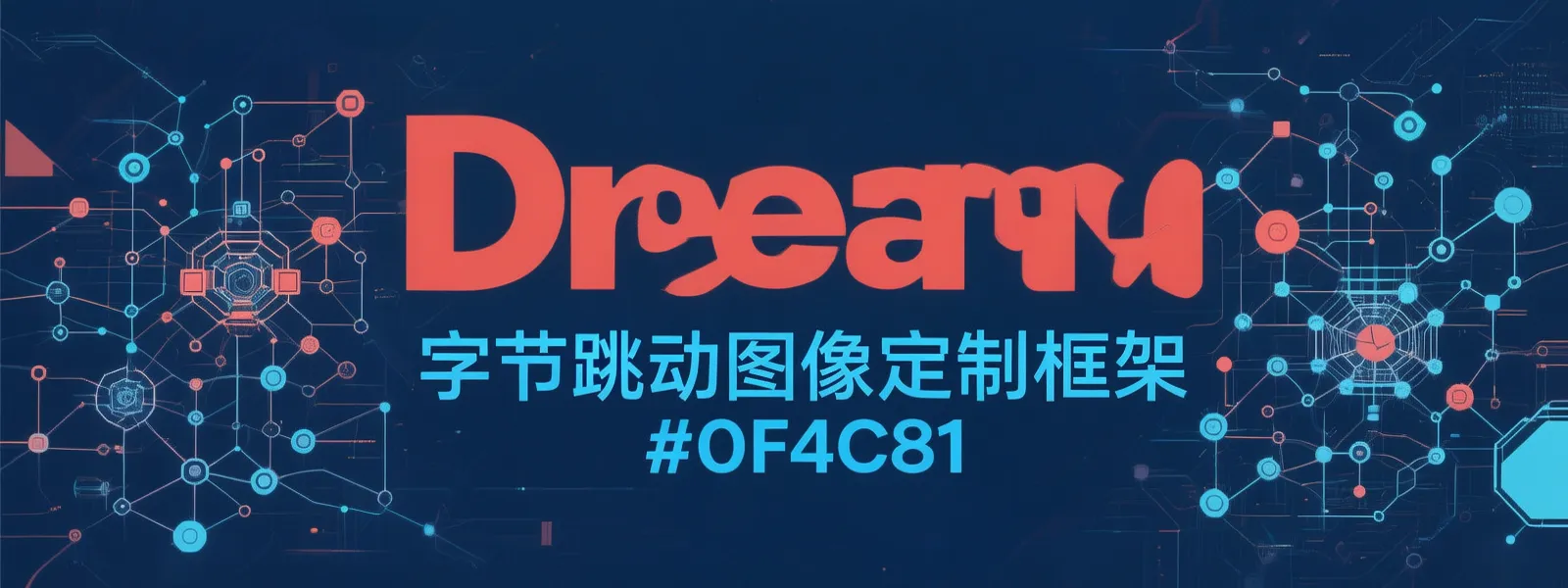 🔥 DreamO：字节跳动统一图像定制框架，画图改图一步到位