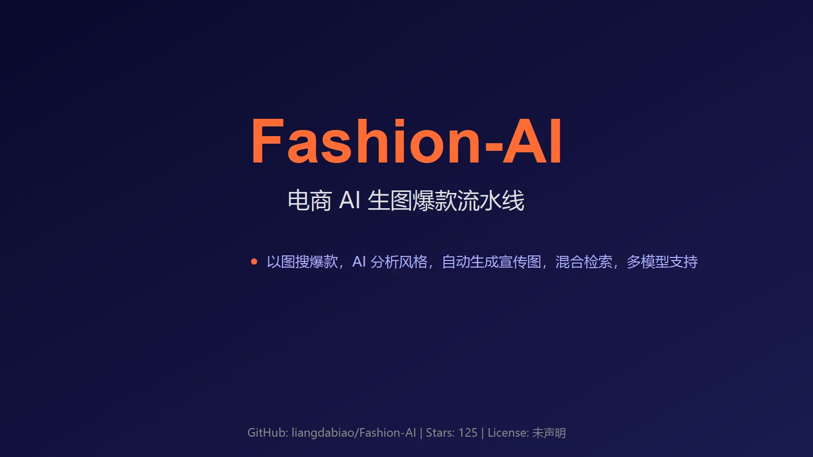 🔥 Fashion-AI：电商 AI 生图爆款流水线