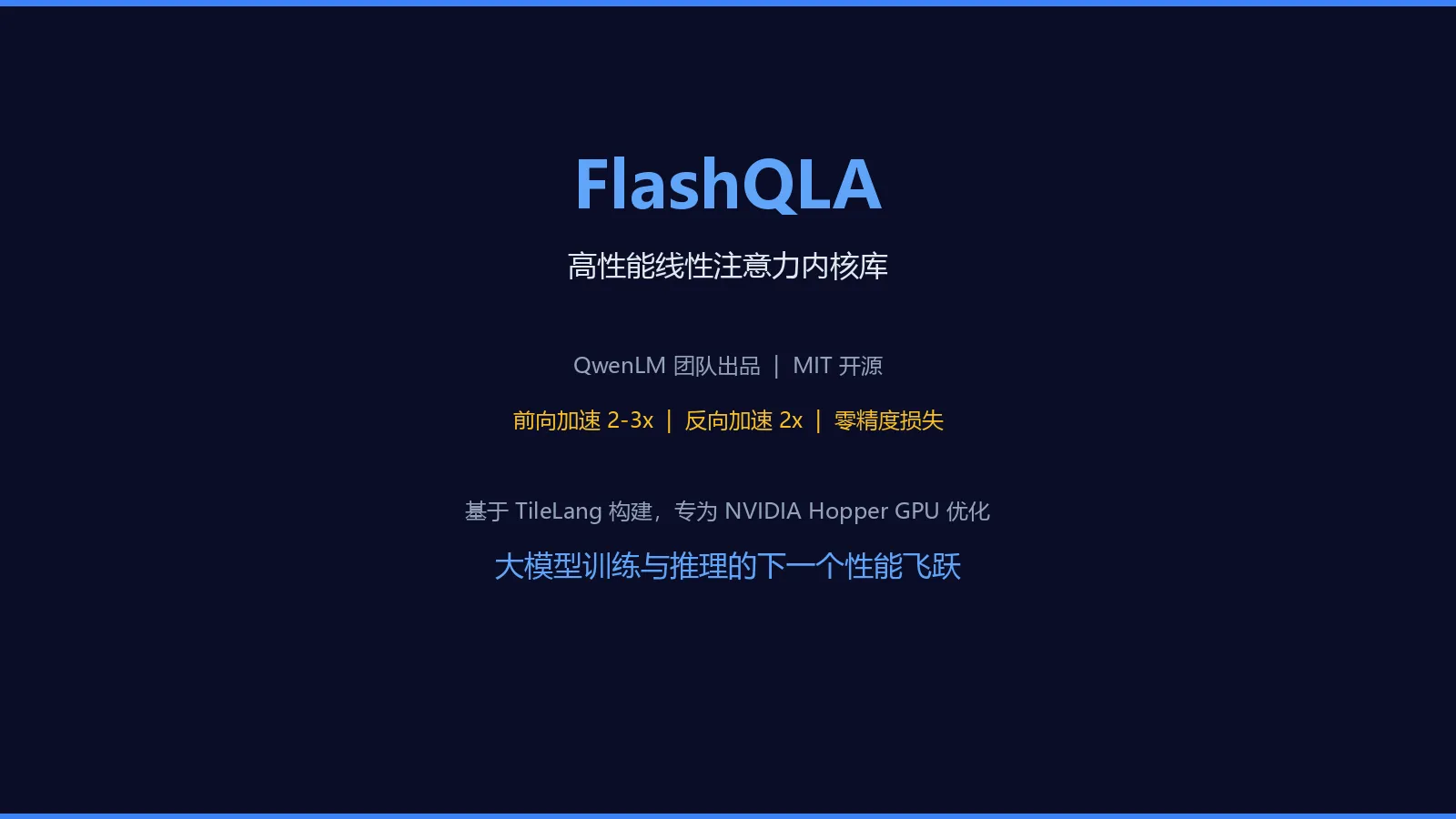 🔥【今日推荐 FlashQLA】：通义千问开源线性注意力加速器，前向 2-3x、反向 2x，零精度损失！