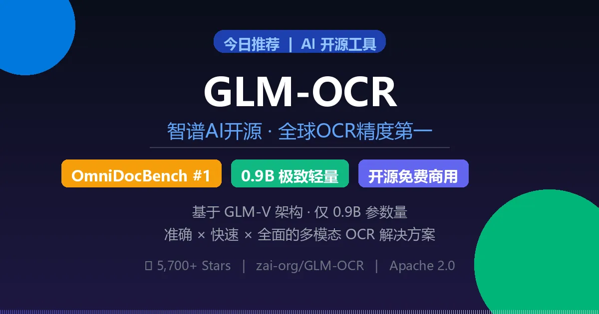 【今日推荐 GLM-OCR】：智谱开源 OCR 精度全球第一，0.9B 参数却碾压所有竞品！