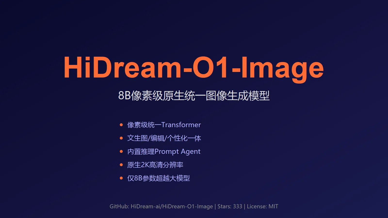 🔥 HiDream-O1-Image：8B参数击败大模型的原生统一图像生成器