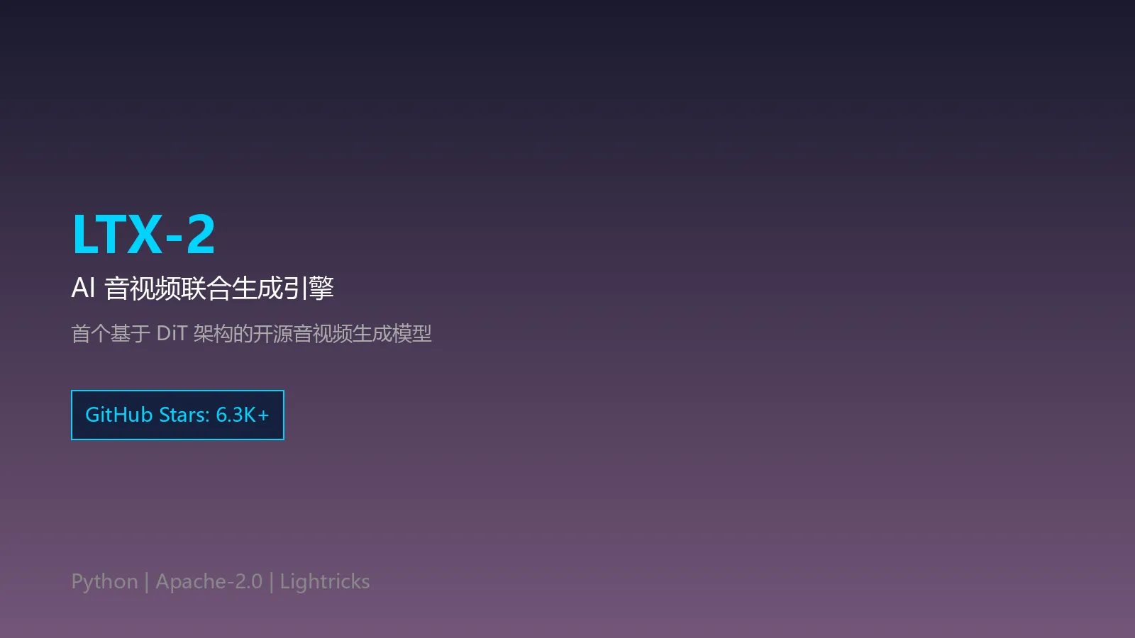 🔥【今日推荐LTX-2】：6K Stars 的 AI 音视频生成引擎