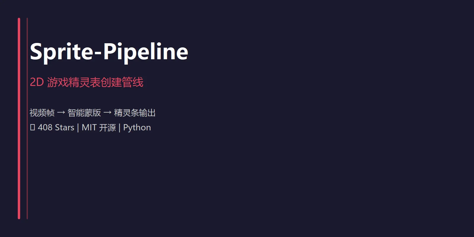🔥 Sprite-Pipeline：2D 游戏精灵表创建管线