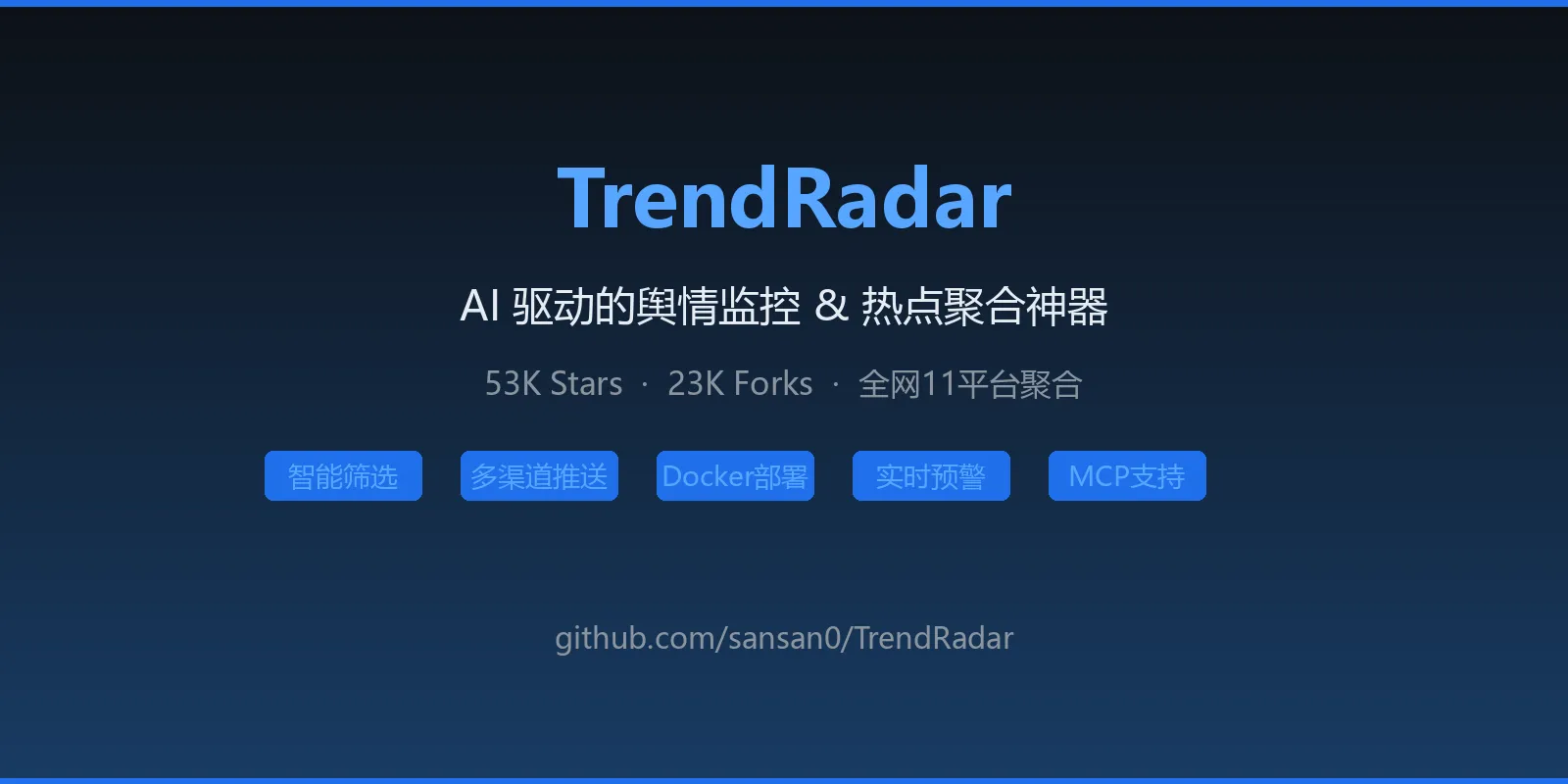 【今日推荐 TrendRadar】：53K Star 的 AI 舆情神器，30秒部署，全网11平台热点一网打尽！