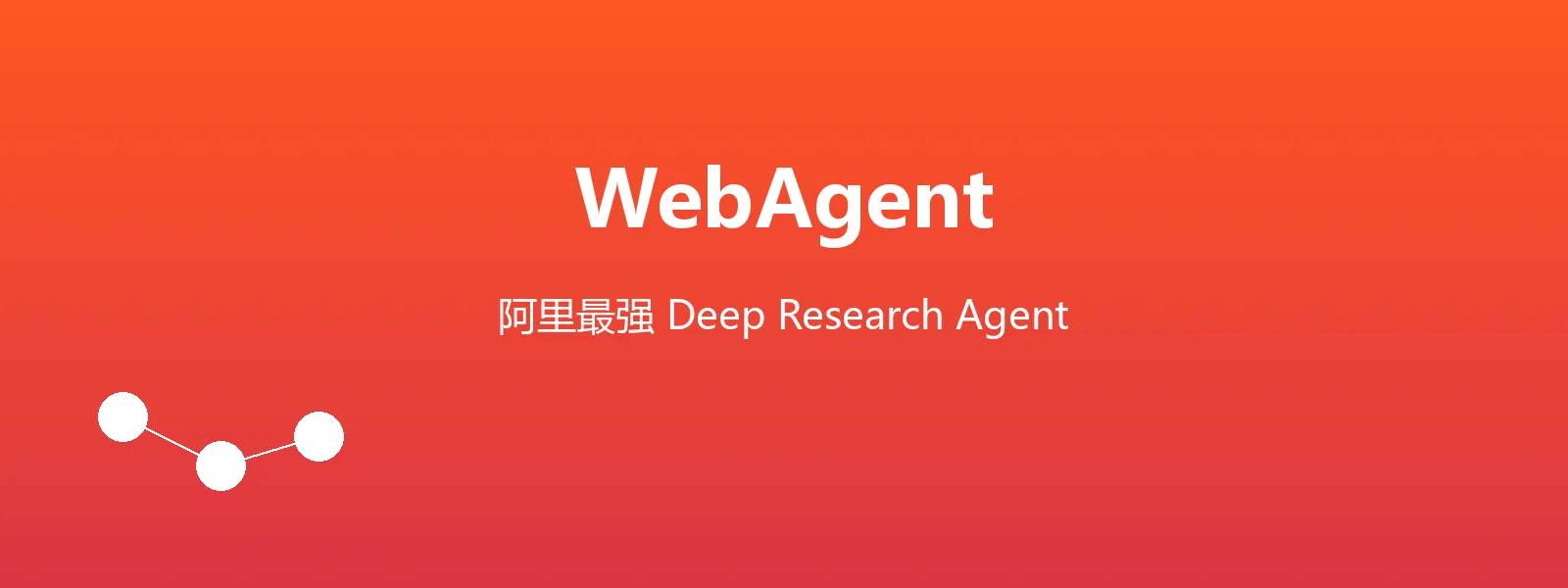 🔥 WebAgent：阿里最强 Deep Research Agent