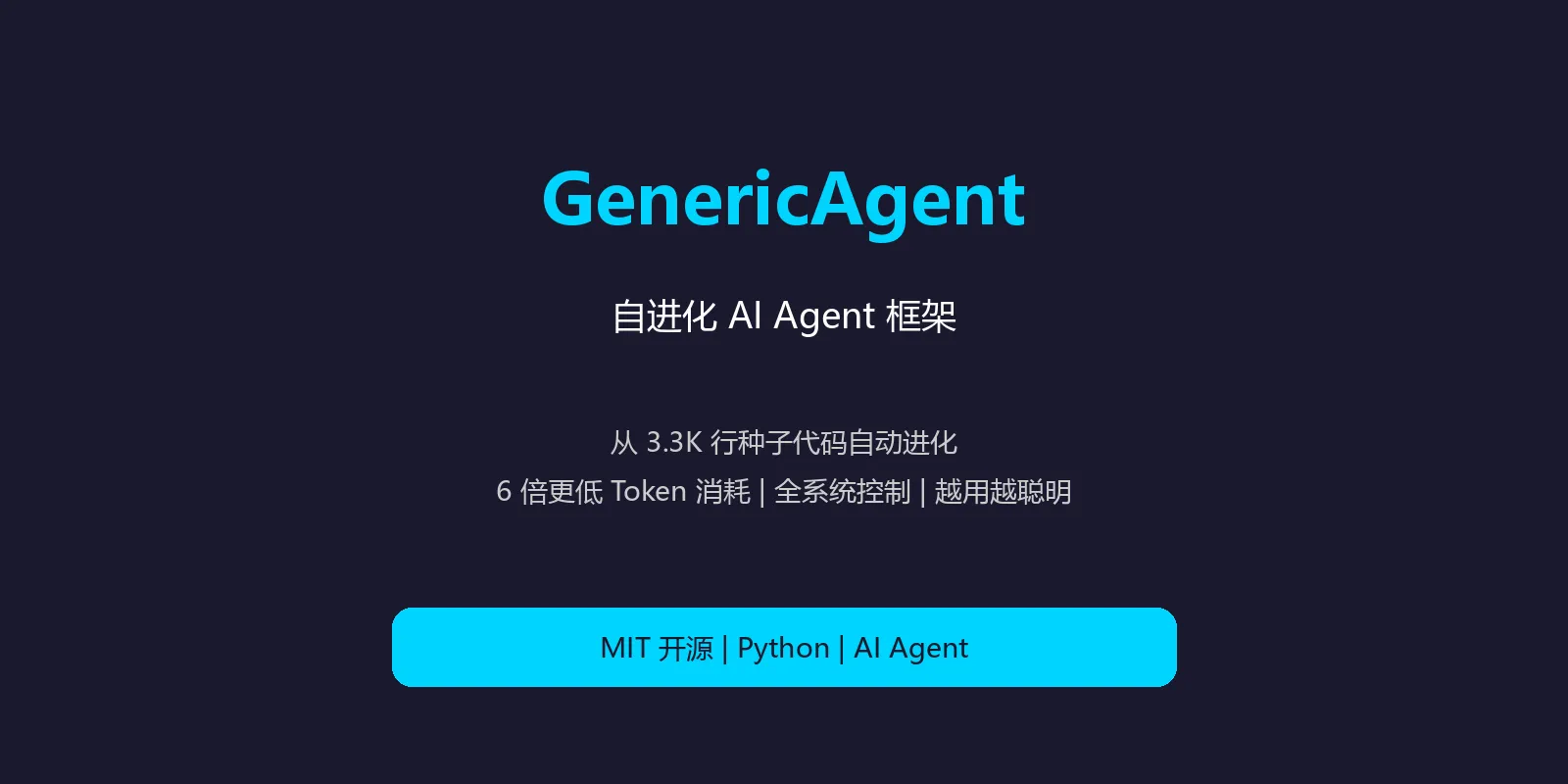 🔥 GenericAgent：3K 行代码的自进化 AI Agent，越用越聪明！