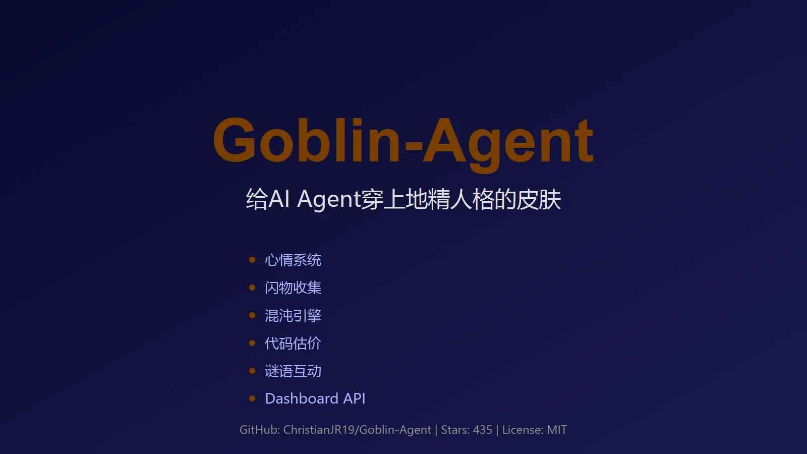 🔥 Goblin-Agent：给AI Agent穿上地精人格的皮肤