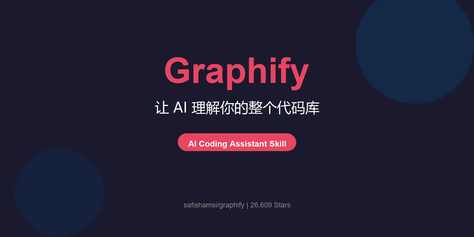 🔥 Graphify：让任何文件夹变成可查询的知识图谱，AI 代码理解新范式！
