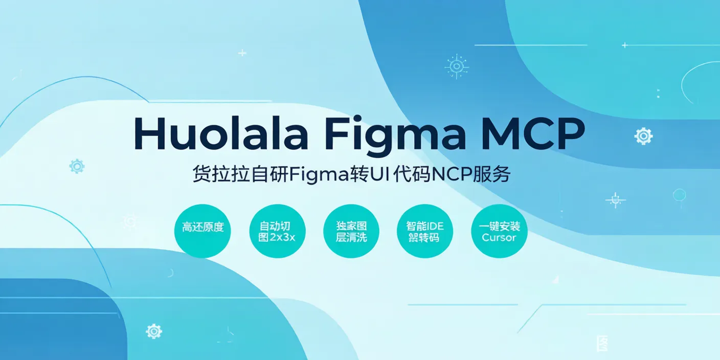 Huolala Figma MCP