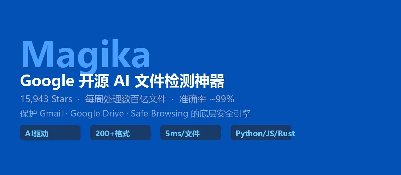 🔥 Magika：Google 开源 AI 文件检测神器，每周守护数百亿文件安全！