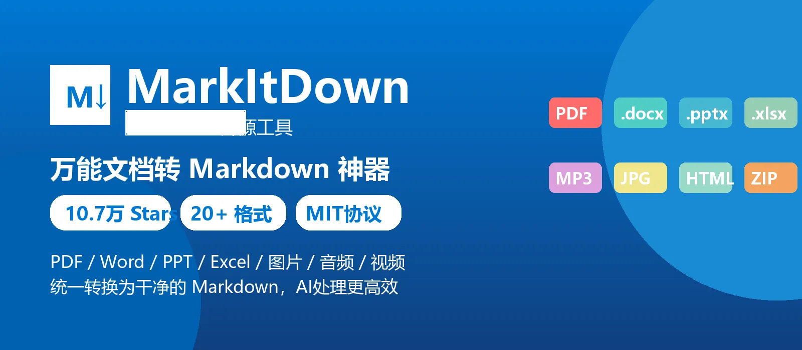 【今日推荐 MarkItDown】：微软开源"文件格式终结者"，20+ 格式统统转 Markdown！