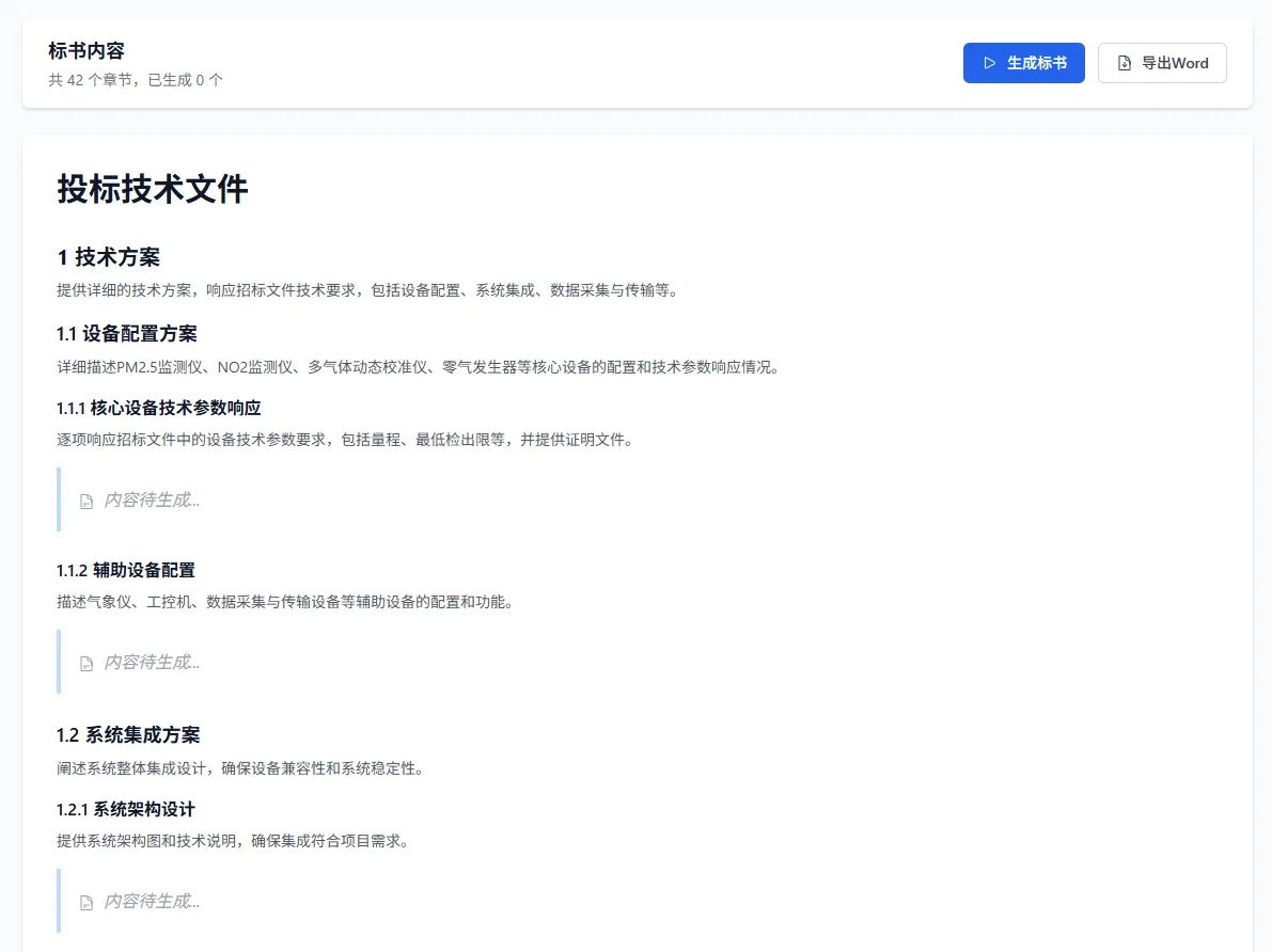 标书内容生成