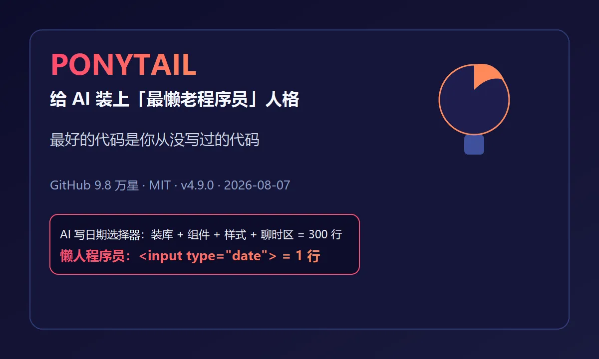 最好的代码是没写的代码：Ponytail 给 AI 装上"最懒老程序员"人格