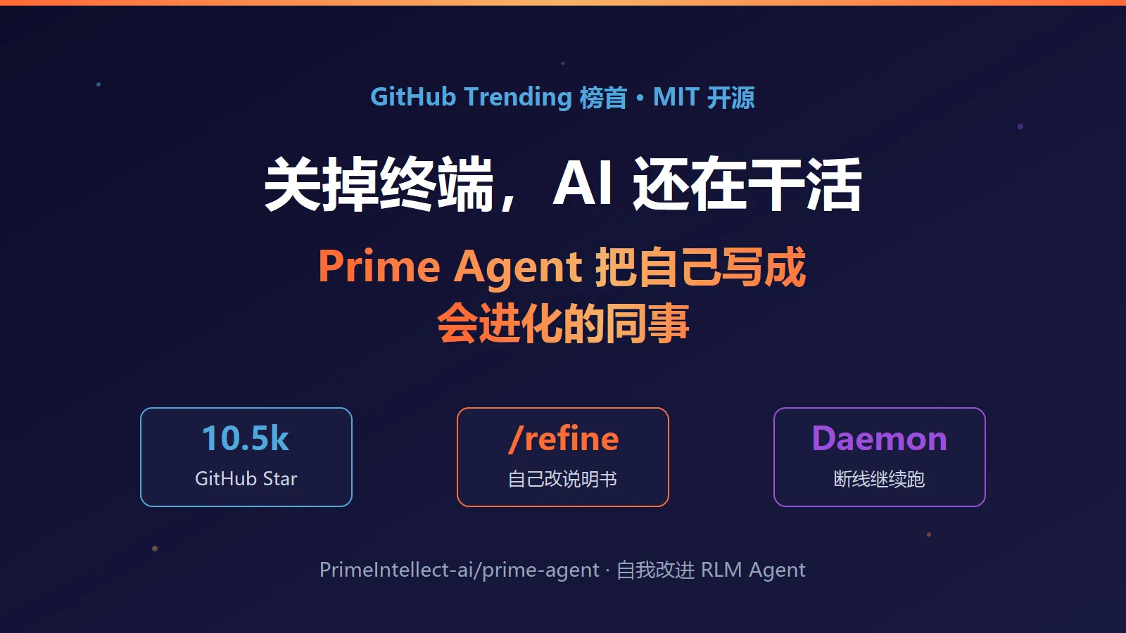 关掉终端 AI 还在干活：这个 10k Star 开源 Agent 把自己写成了会进化的同事