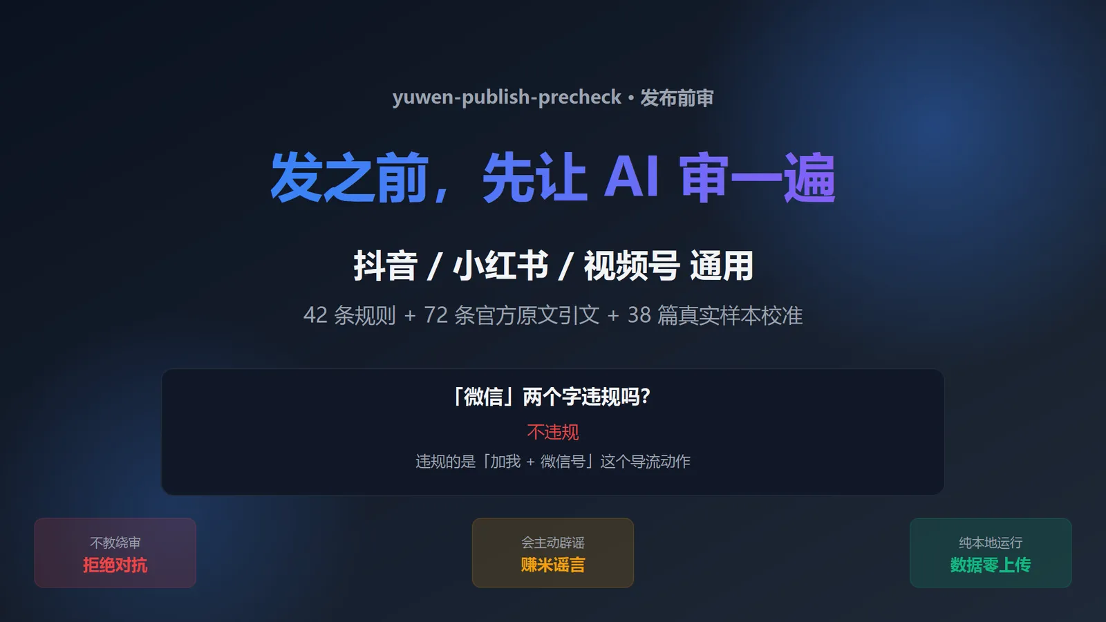 发抖音、小红书、视频号之前，先让 AI 帮你审一遍——这个开源 Skill 比平台审核员更专业