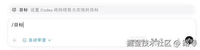Codex 输入 /目标 命令