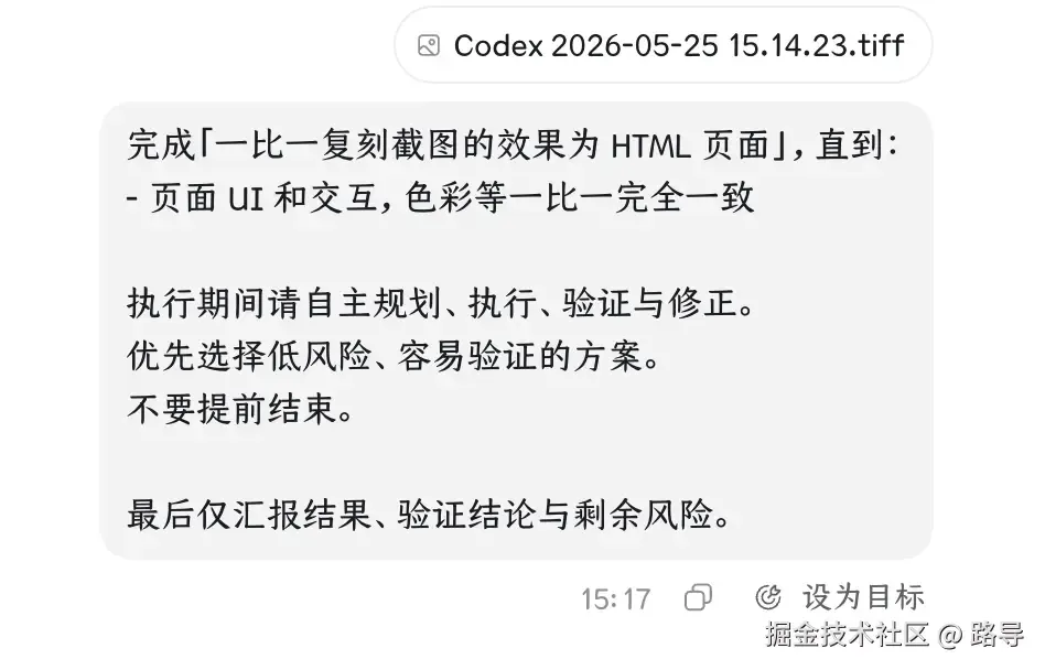 Codex /goal 复刻截图任务