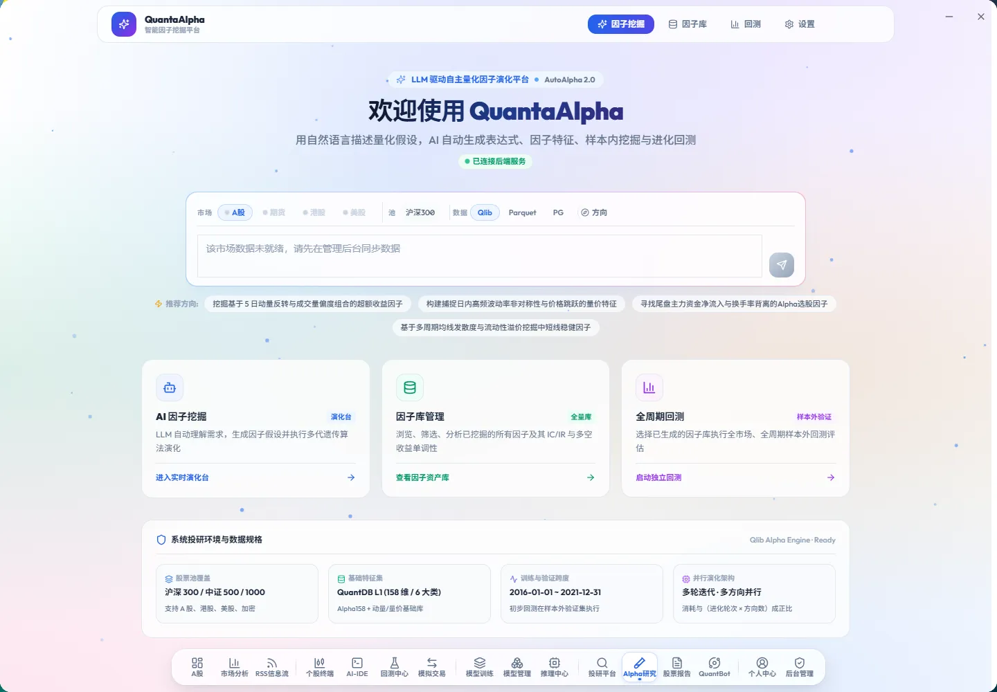 QuantaAlpha 智能因子挖掘平台