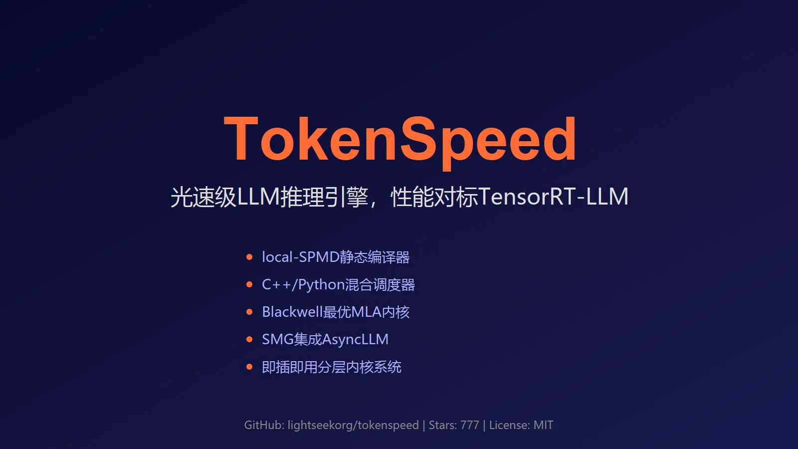 🔥 TokenSpeed：光速级 LLM 推理引擎，性能对标 TensorRT-LLM
