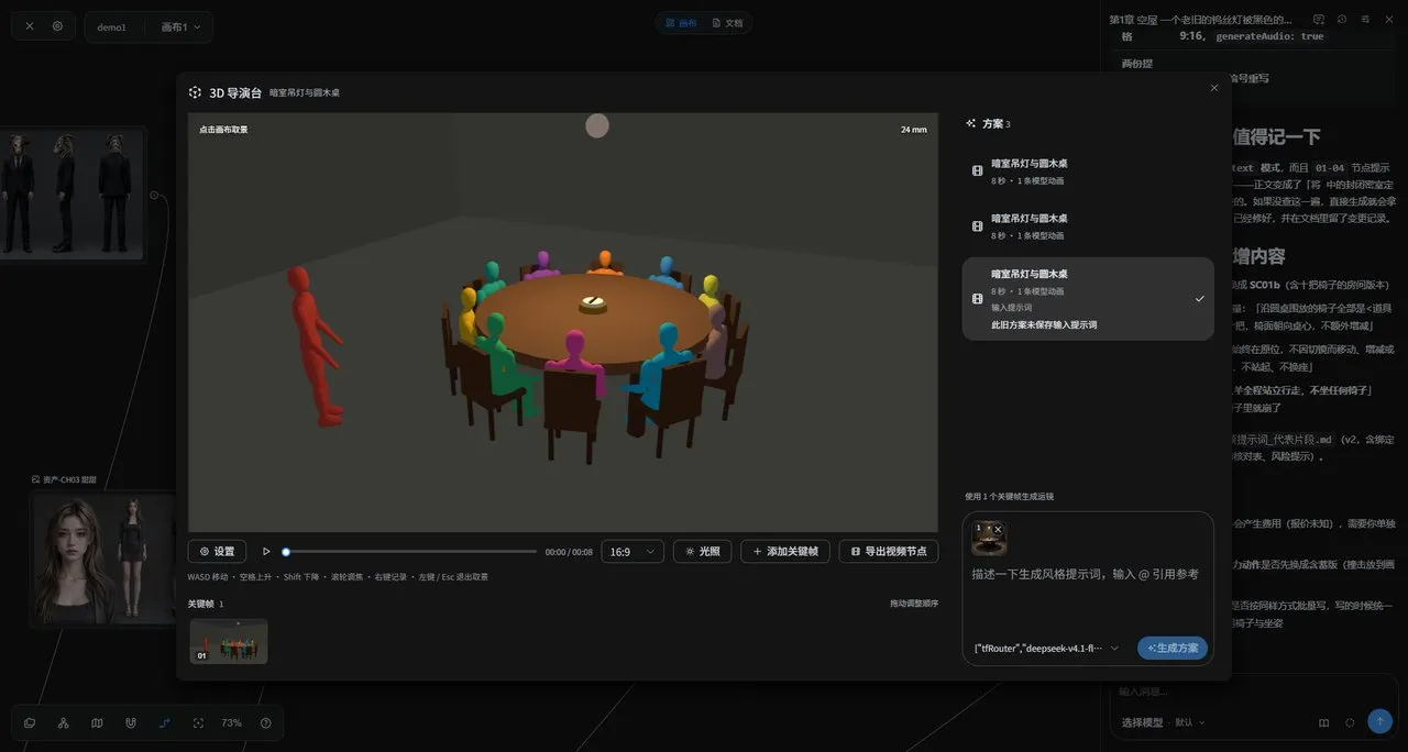 3D 导演台