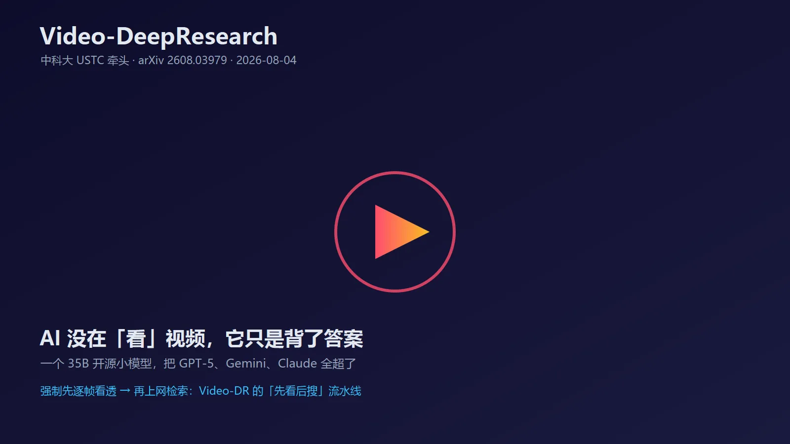 AI 根本没在「看」视频：中科大团队用一招逼它先看懂再搜索，35B 小模型干翻 GPT-5 和 Claude