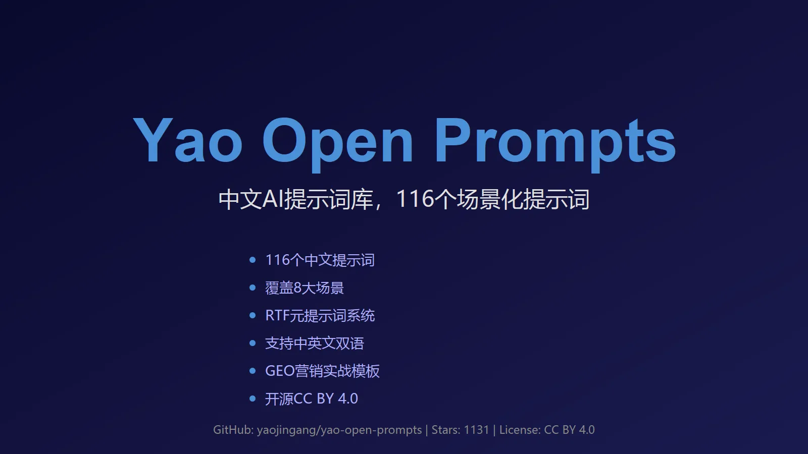 🔥 Yao Open Prompts：116个中文AI提示词，覆盖全场景