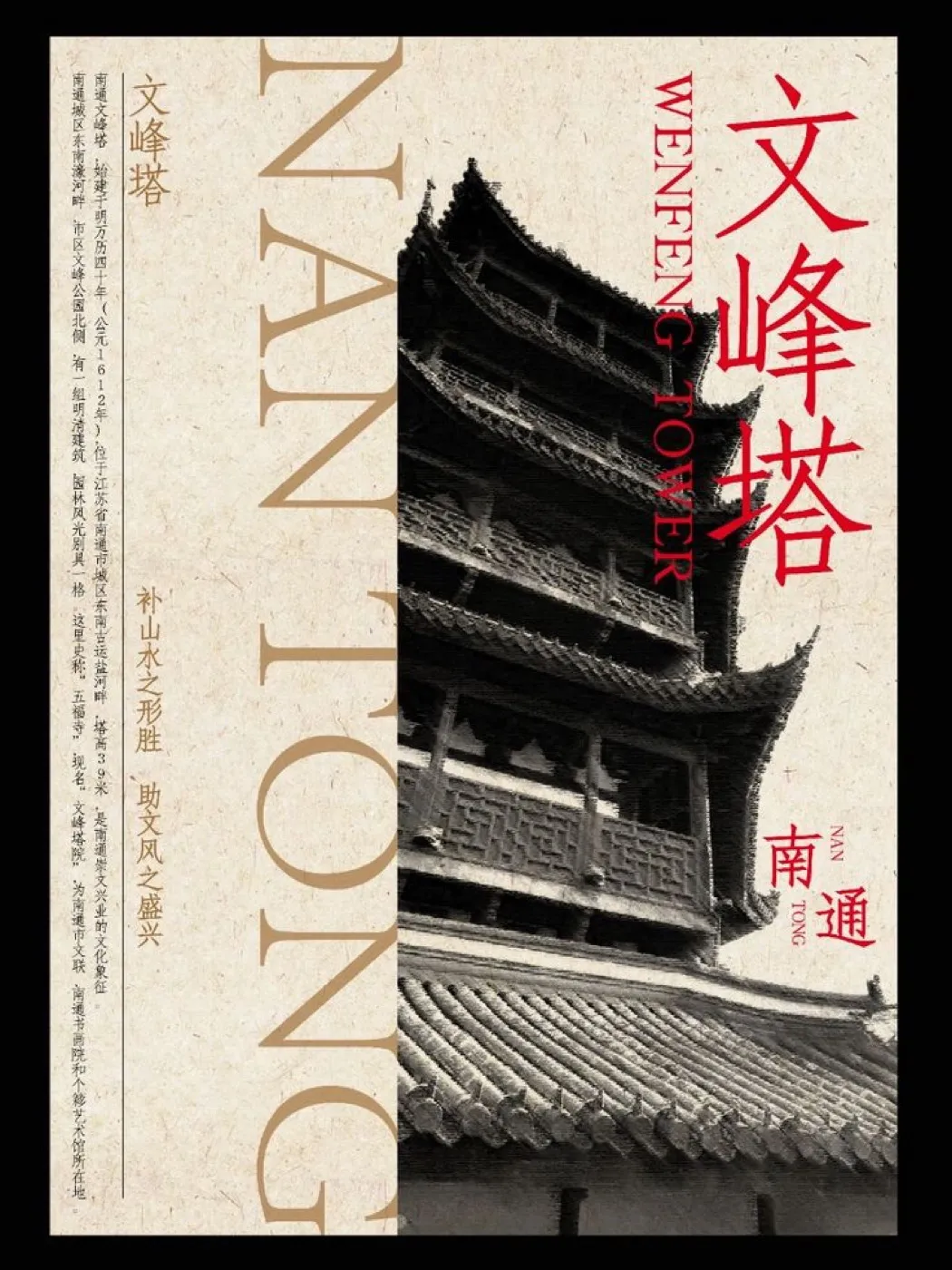 文峰塔海报